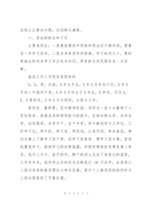 基层工作人员现实表现材料.docx