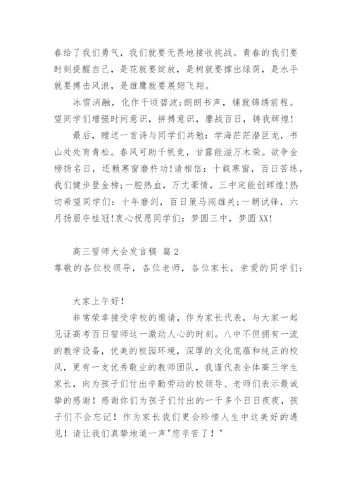 高三誓师大会发言稿_1.docx