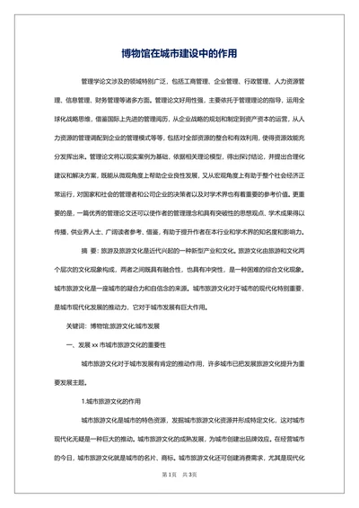 博物馆在城市建设中的作用