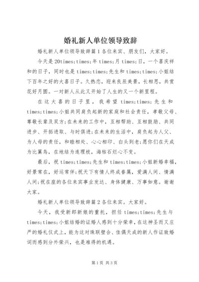 婚礼新人单位领导致辞.docx