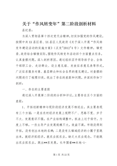 关于“作风转变年”第二阶段剖析材料.docx