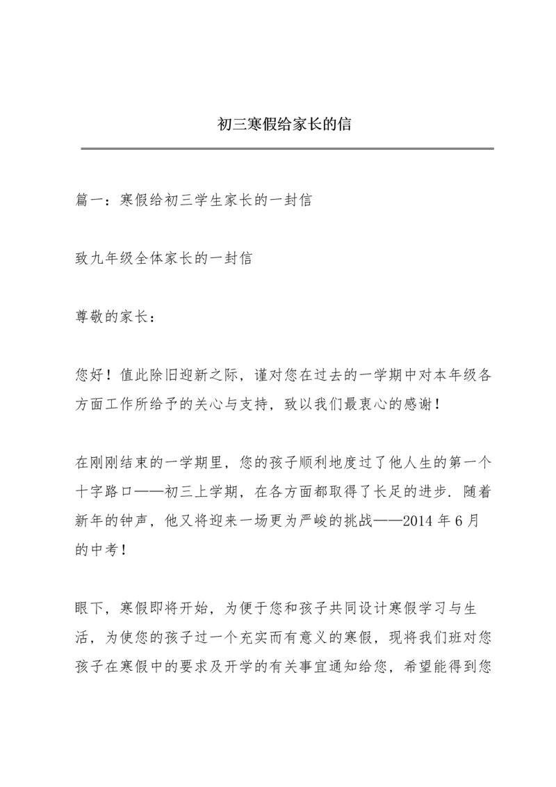 初三寒假给家长的信.docx