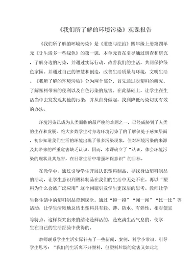 《我们所了解的环境污染》观课报告