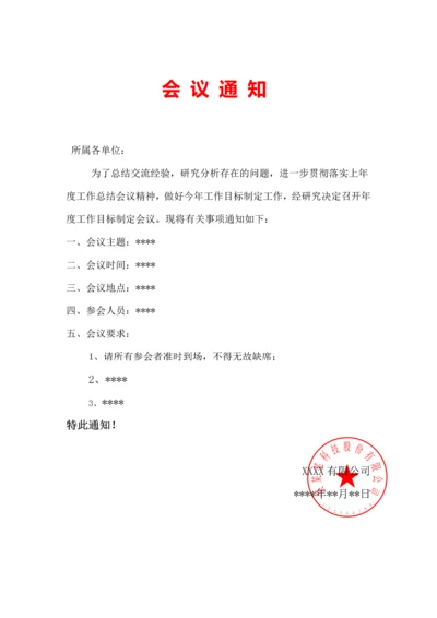 092会议通知模板.docx