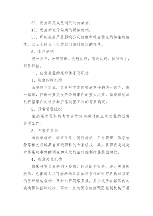 医院传染病防控应急预案.docx