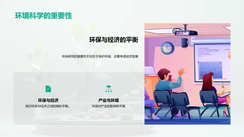 环境科学研究之旅