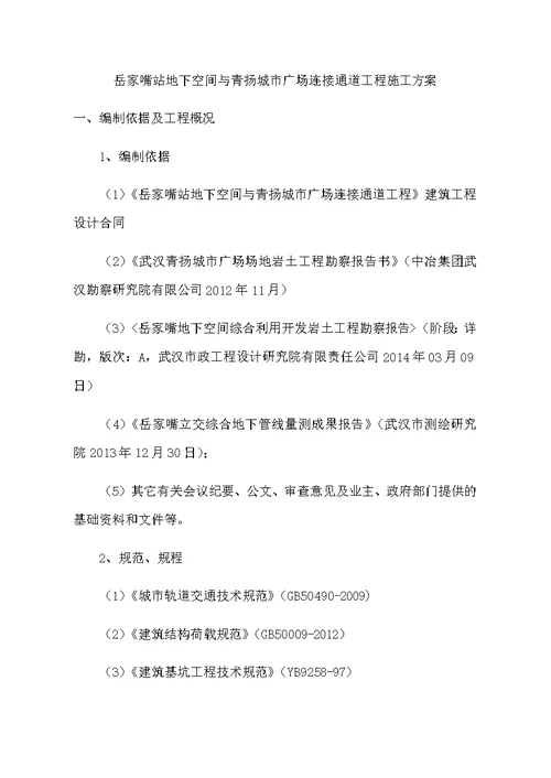 岳家嘴站地下空间与青扬城市广场连接通道工程施工方案