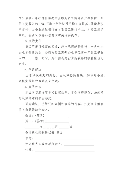 企业竞业限制协议书.docx