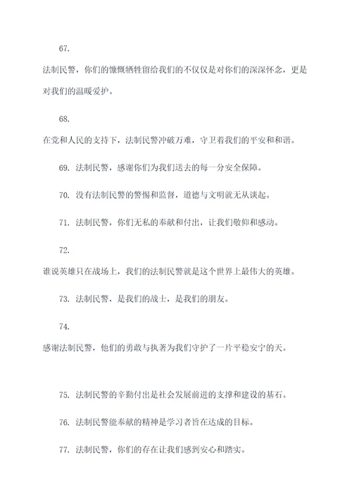 慰问法制民警标语口号大全