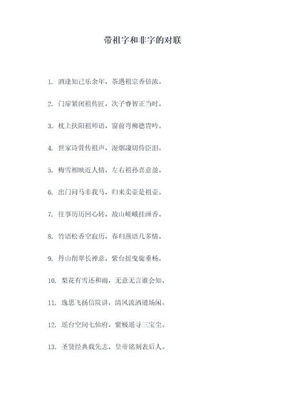 带祖字和非字的对联