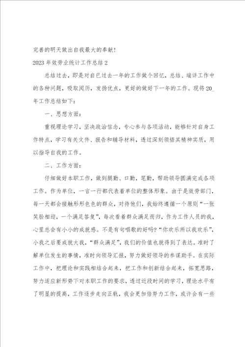 2023年服务业统计工作总结四篇