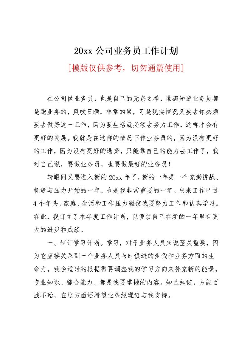 20xx公司业务员工作计划