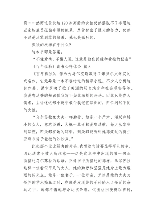 《百年孤独》读书心得体会.docx