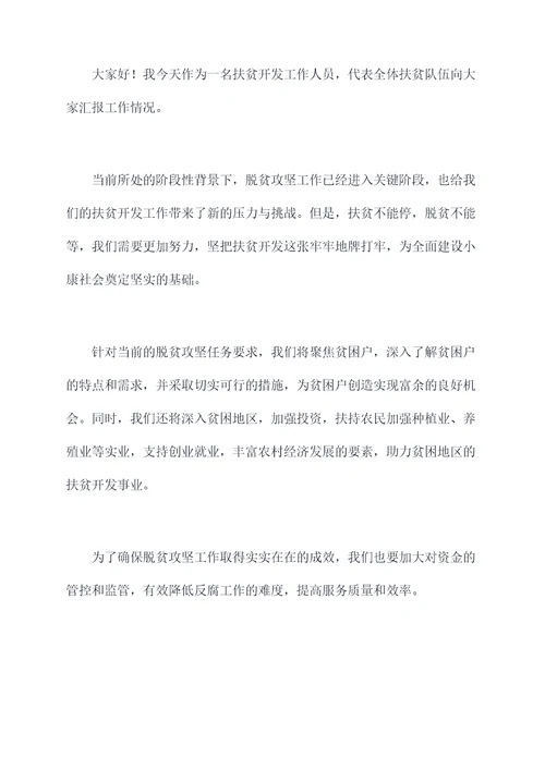 扶贫开发检查讲话稿
