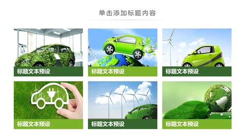 绿色出行新能源汽车环保低碳动态PPT模板