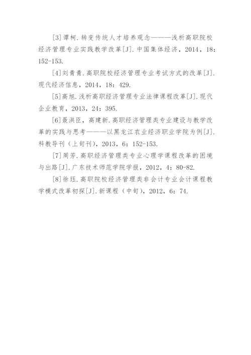 高职经济管理专业教学改革的解析论文.docx