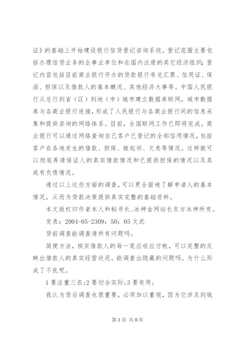 小微企业贷前调查及技巧 (2).docx