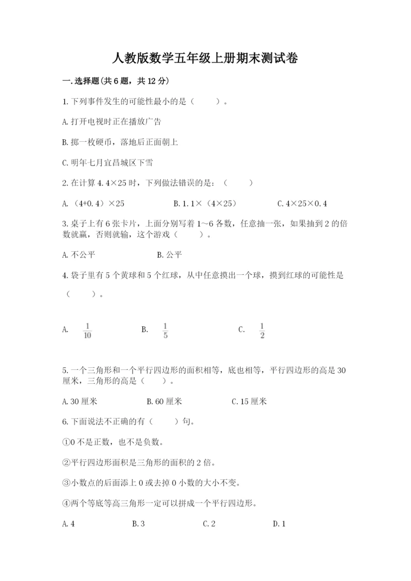 人教版数学五年级上册期末测试卷（名师系列）word版.docx