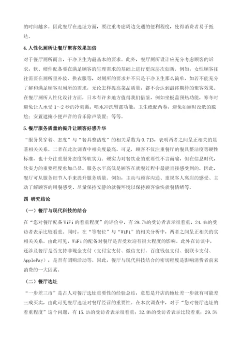餐饮消费休闲化背景下的就餐环境需求.docx