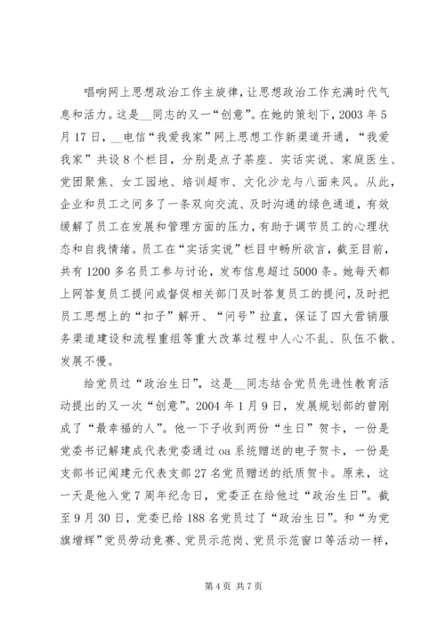 电信分公司党群工作部主任事迹材料精编.docx