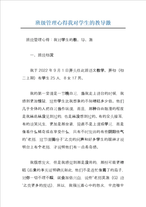 班级管理心得我对学生的教导激
