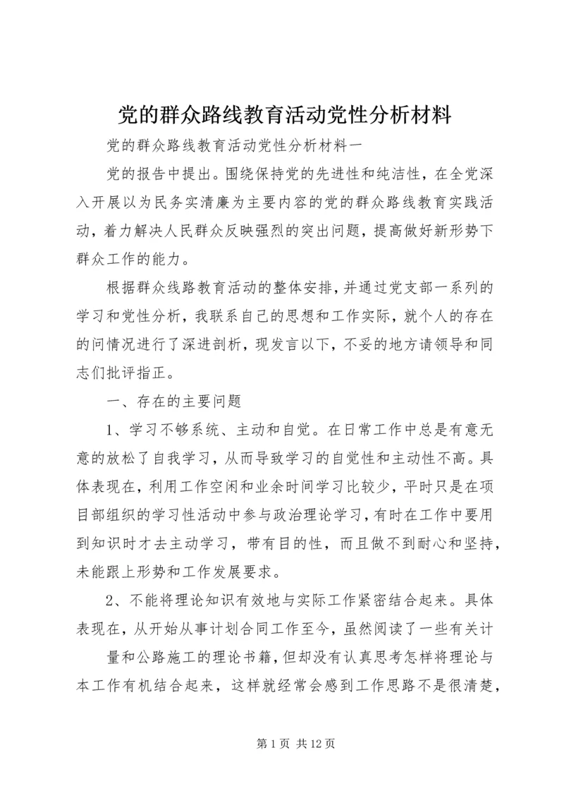 党的群众路线教育活动党性分析材料.docx