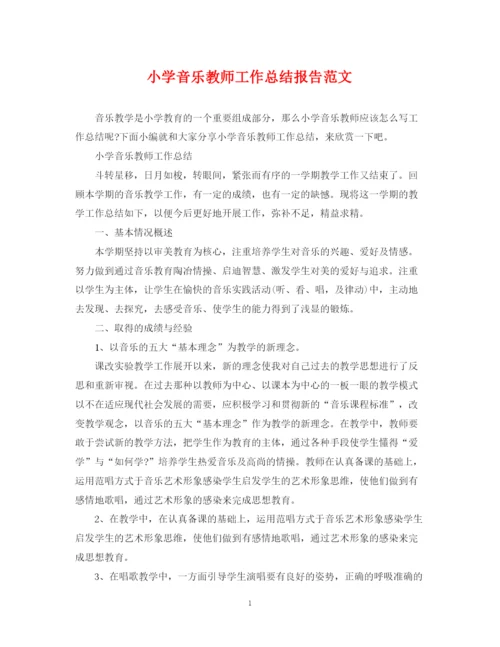 精编之小学音乐教师工作总结报告范文.docx