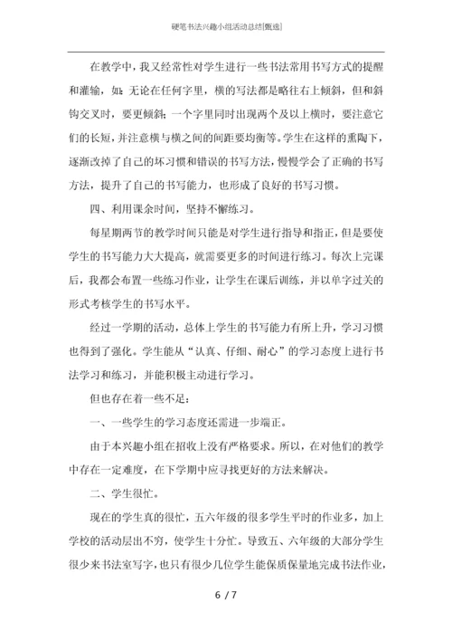 硬笔书法兴趣小组活动总结.docx