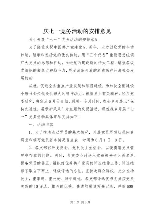 庆七一党务活动的安排意见 (4).docx