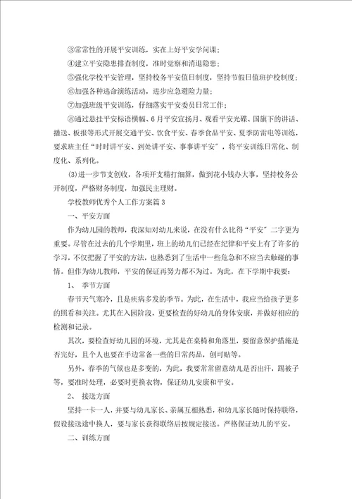 学校教师优秀个人工作计划5篇