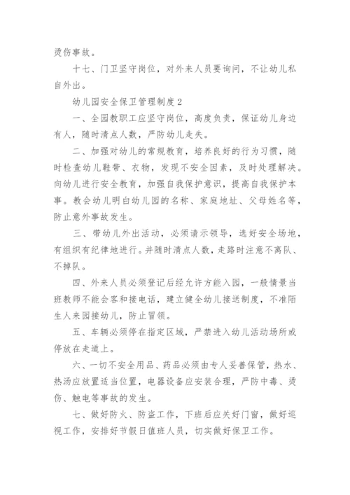 幼儿园安全保卫管理制度.docx