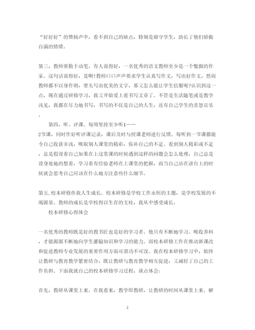 精编校本研修心得体会范文2.docx