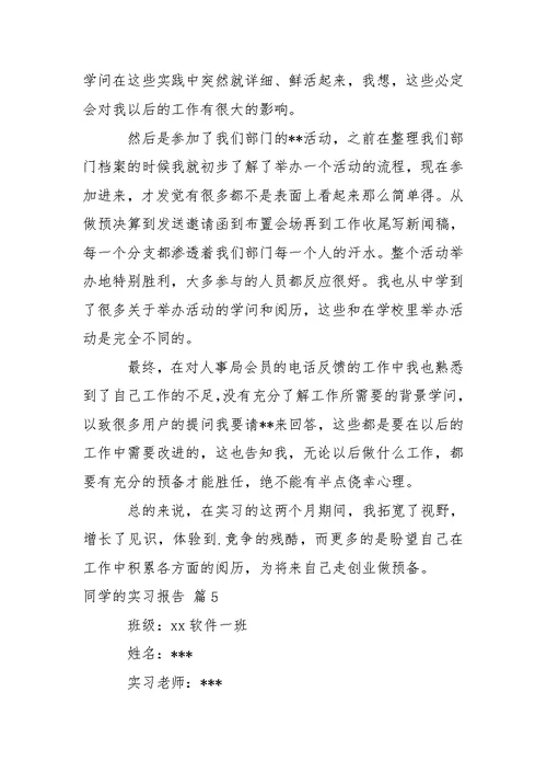 同学的实习报告模板汇编五篇