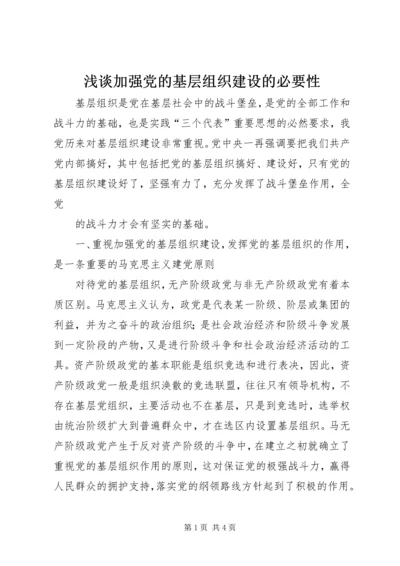 浅谈加强党的基层组织建设的必要性 (2).docx