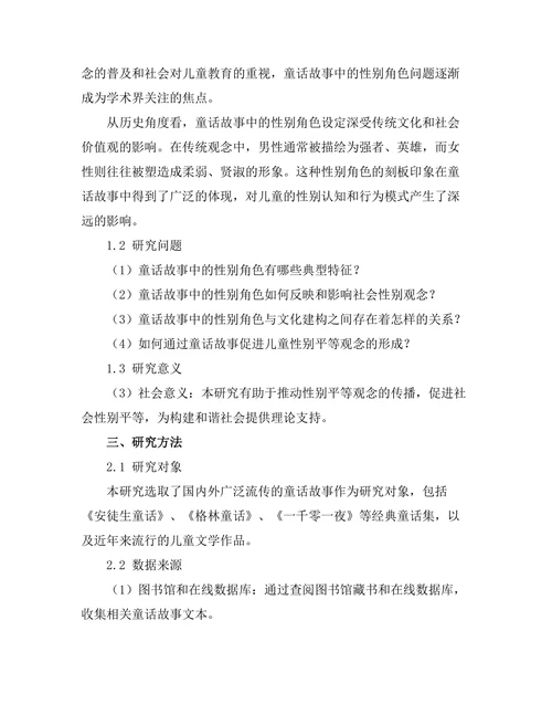 童话故事中的性别角色与文化建构