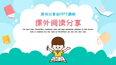 课外阅读分享