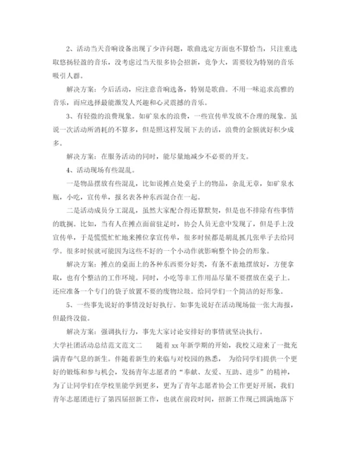 精编之大学社团活动总结范文.docx