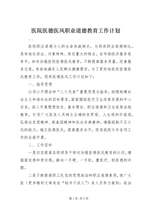 医院医德医风职业道德教育工作计划 (2).docx