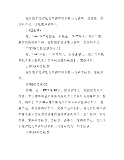 国家能源集团领导班子及重要下属公司梳理
