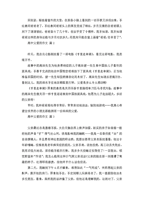 高中父爱的作文汇总8篇