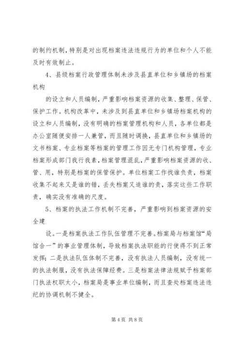 县级档案行政管理调研报告 (2).docx