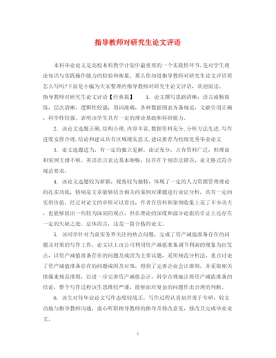 2023年指导教师对研究生论文评语.docx