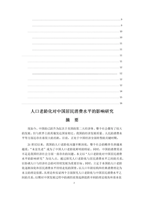 人口老龄化对中国居民消费水平的影响研究.docx