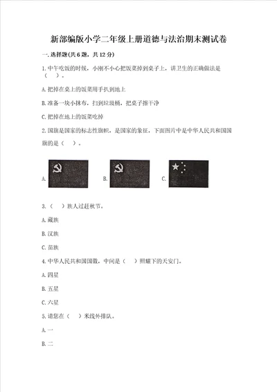 新部编版小学二年级上册道德与法治期末测试卷附完整答案有一套