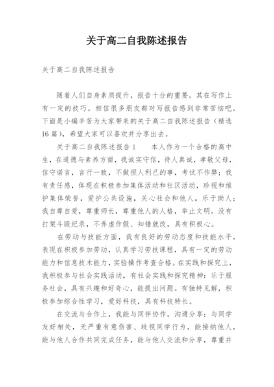 关于高二自我陈述报告.docx