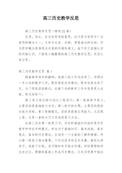 高三历史教学反思_2.docx