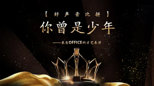 金色奢华公司项目启动仪式通用PPT模板