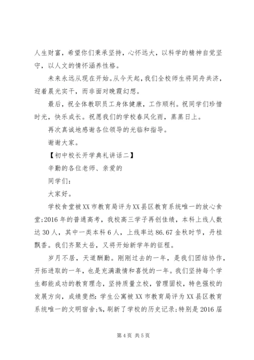 初中校长开学典礼讲话两篇.docx