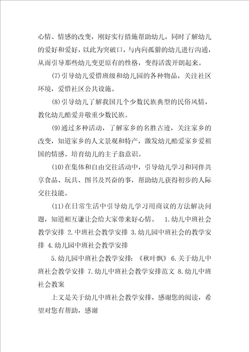 幼儿中班社会教学计划共3篇中班社会教学计划第二学期