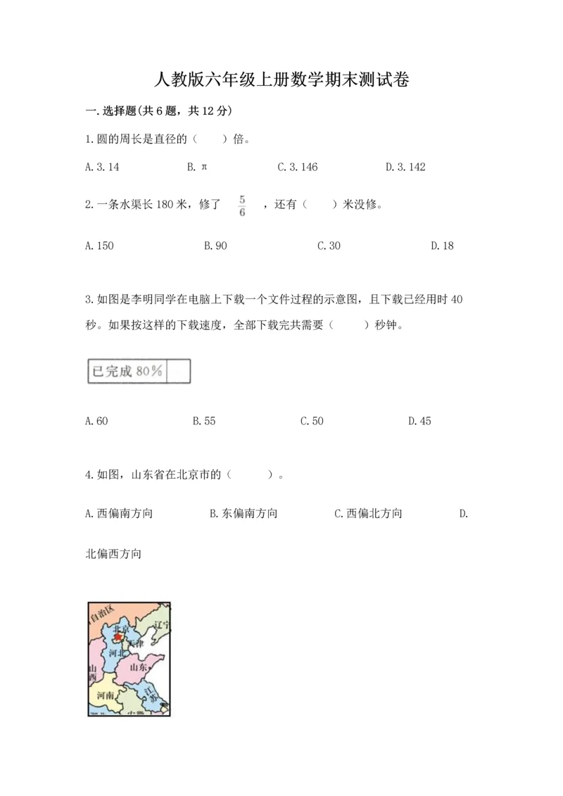 人教版六年级上册数学期末测试卷带答案（培优）.docx